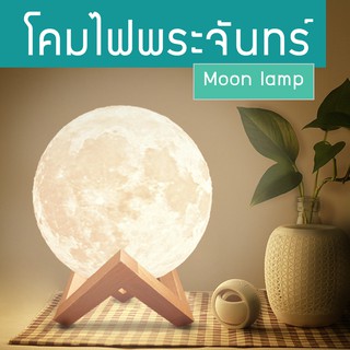 โคมไฟ โคมไฟรูปทรงดวงจันทร์ 3 มิติ โคมไฟรูปดวงจันทร์ ปรับได้ 3 สี 3D Moon Lamp