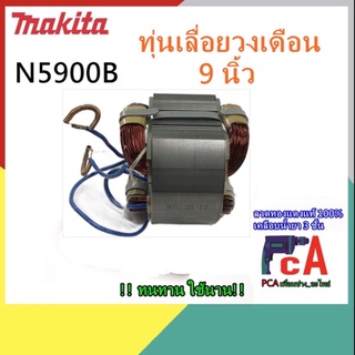 N5900B ฟิลคอยล์ ยี่ห้อ MTL สินค้าคุณภาพ ดี เยี่ยม  คอยล์ทองแดง แท้ เลื่อยวงเดือน ขนาด 9 นิ้ว ยี่ห้อ มากีต้า