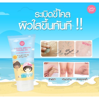 CATHY DOLL เจลขัดขี้ไคลผิวกายแอลกลูต้าอาบูติน 150ML สูตรเกลือทะเล