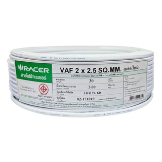 สายไฟ สายเมน สายไฟบ้าน อย่างดี มอก. VAF RACER 2x2.5 ตร.มม. 30 ม. สีขาว ELECTRIC WIRE VAF 2X2.5 SQ.MM 30M WHITE RACER