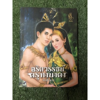 อริตวรรธน์ครุฑานาคา .