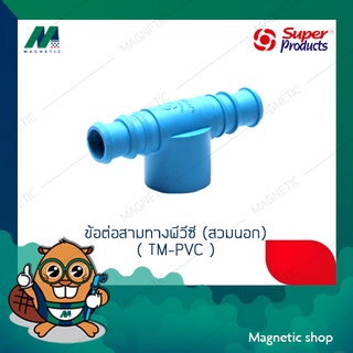 ข้อต่อสามทางพีวีซี (สวมนอก) PE-PVC Tee adaptor รุ่น TM-PVC ยี่ห้อ SUPER PRODUCTS