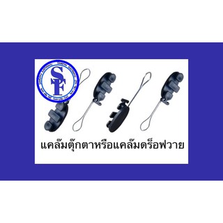 Drop Wire Clamp ดรอปวายด์แคล้ม ตุ๊กตายึดสาย แพ็ค 10 ชิ้น