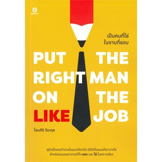 (แถมปก) Put the Right Man on the Like Job เป็นคนที่ใช่ในงานที่ชอบ / โอมศิริ วีระกุล bunlue