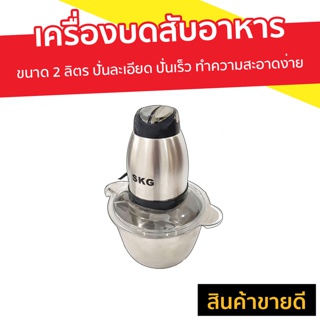 เครื่องบดสับอาหาร SKG ขนาด 2 ลิตร ปั่นละเอียด ใช้เวลาปั่นน้อย ทำความสะอาดง่าย 6617 - เครื่องบดสับ เครื่องปั่น