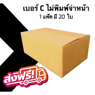 📣 กล่องไปรษณีย์ฝาชน เบอร์ C ไม่พิมพ์ 💢1 แพ๊ค 20 ใบ ออกใบกำกับภาษีได้ ส่งฟรีทั่วประเทศ