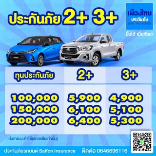 เมืองไทย ป2+ ป3+ บ.เมืองไทย ประกันภัย ชั้น2+ ชั้น3+ บริษัทเมืองไทย ❌ไม่มีค่าเสียหายส่วนแรก❌