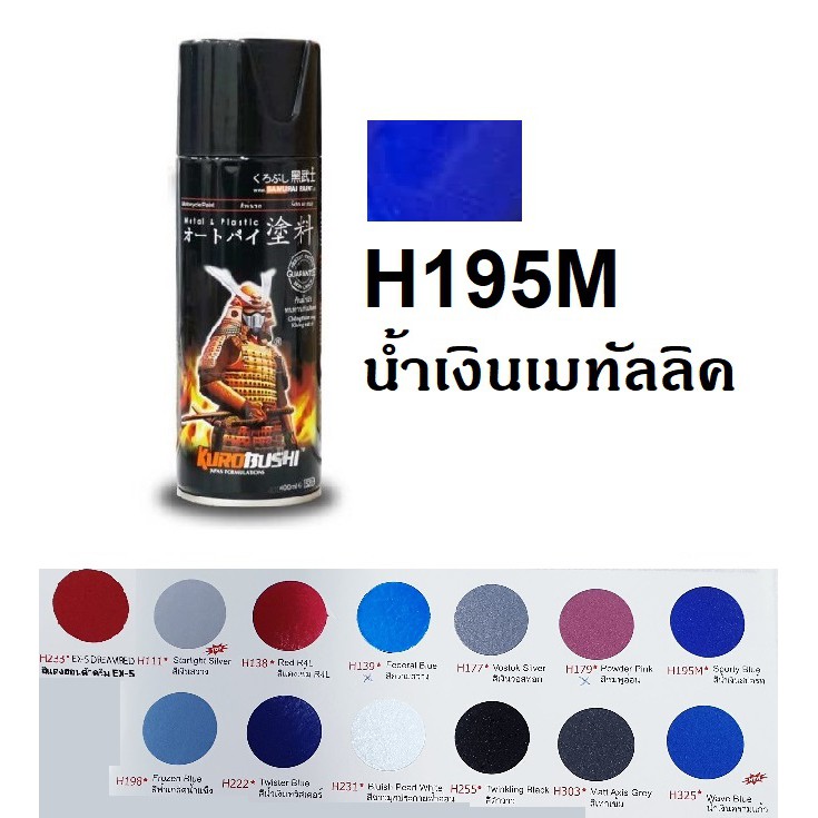 สีสเปรย์ซามูไร SAMURAI H195M สีน้ำเงินสปอร์ท Sporty Blue