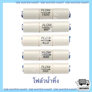 โฟล์วน้ำทิ้ง RO Flow ขนาด 300 , 420, 450, 550, 650, 800,1200, 1500 รุ่นหัวเสียบ หัวเกลี ยว ( Aquatek ไต้หวัน)