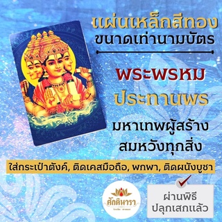 แผ่นโลหะพระพรหม แผ่นทองพระพรหม รหัส 1401 ท้าวมหาพรหม แผ่นเหล็กพระพรหม องค์พระพรหม องค์เทพอินเดีย