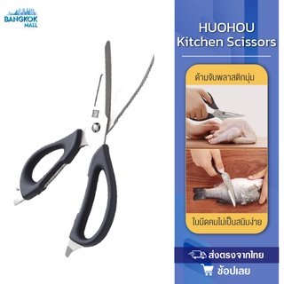 HuoHou Multi-Functional Kitchen Scissors  - กรรไกรครัวสแตนเลส กรรไกรตัดอาหาร กรรไกรทำครัว