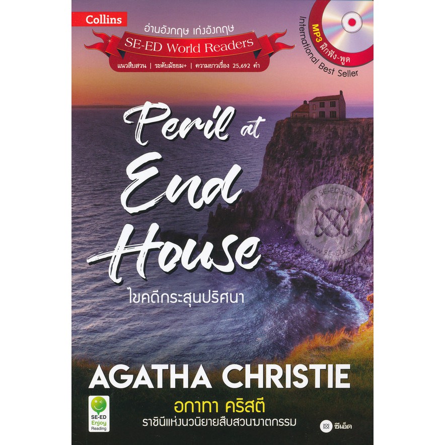 Se-ed (ซีเอ็ด) : หนังสือ Agatha Christie อกาทา คริสตี ราชินีแห่งนวนิยายสืบสวนฆาตกรรม : Peril at End House