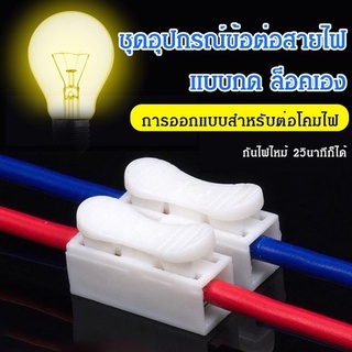 ชุดอุปกรณ์ข้อต่อสายไฟ แบบกด ล็อคเอง 2ช่อง