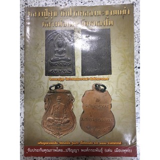 หนังสือพระเครื่อง หลวงปู่ศุข หลวงพ่อเดิม ชี้ทุกตำหนิ