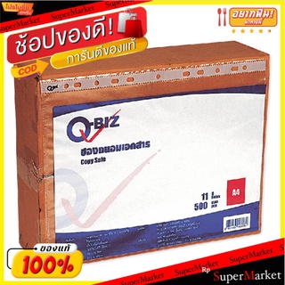 ไส้แฟ้ม ซองถนอมเอกสาร ตราคิวบิซ ขนาด11รูเจาะ แพ็คละ500ซอง คิวบิส Q-Biz Copy Safe