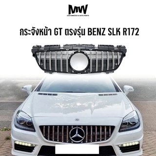 กระจังหน้าสำหรับรถ BENZ SLK R172 ตรงรุ่น