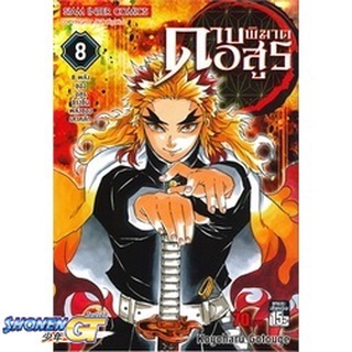 [พร้อมส่ง] หนังสือดาบพิฆาตอสูร ล.8#มังงะ-MG,สนพ.Siam Inter Comics,Koyoharu Gotouge