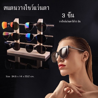 【One_boutique】สแตนวางโชว์แว่นตา 3 ชั้น รุ่นประหยัด วางโชว์แว่นตาได้ 6 อัน