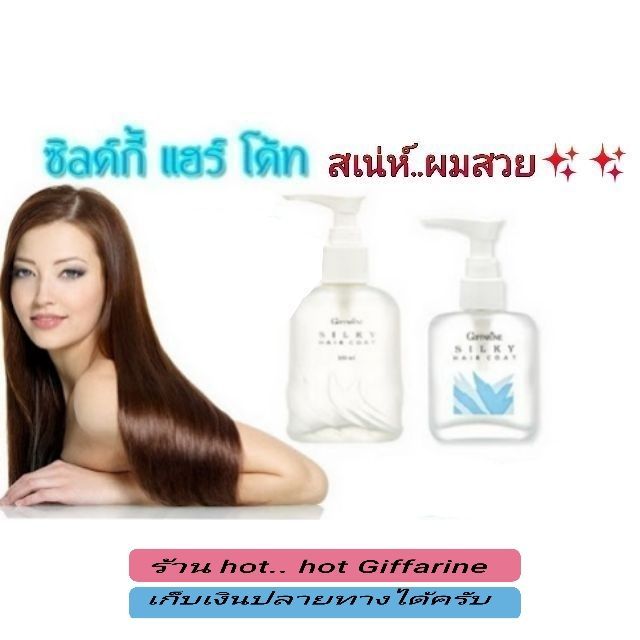 ส่งฟรี Silky Hair Coat | Giffarine​ ซิลค์กี้ แฮร์ โค้ท กิฟฟารีน​ ขวดเล็ก50ml ขวดใหญ่ปริมาณ​ใหม่90ml