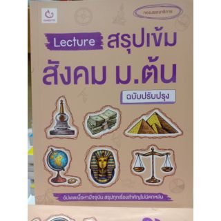 Lecture สรุปเข้มสังคม ม.ต้น ฉบัยปรับปรุง