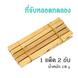 ที่คีบหลอดทดลอง ไม้หนีบหลอดทดลอง ที่จับหลอดทดลอง อุปกรณ์วิทยาศาสตร์ แพ็ค 2 ชิ้น