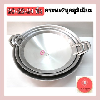 กระทะ2หู กระทะอลูมิเนียม หล่อขัดเงา ตราจระเข้ เบอร์20,22,24