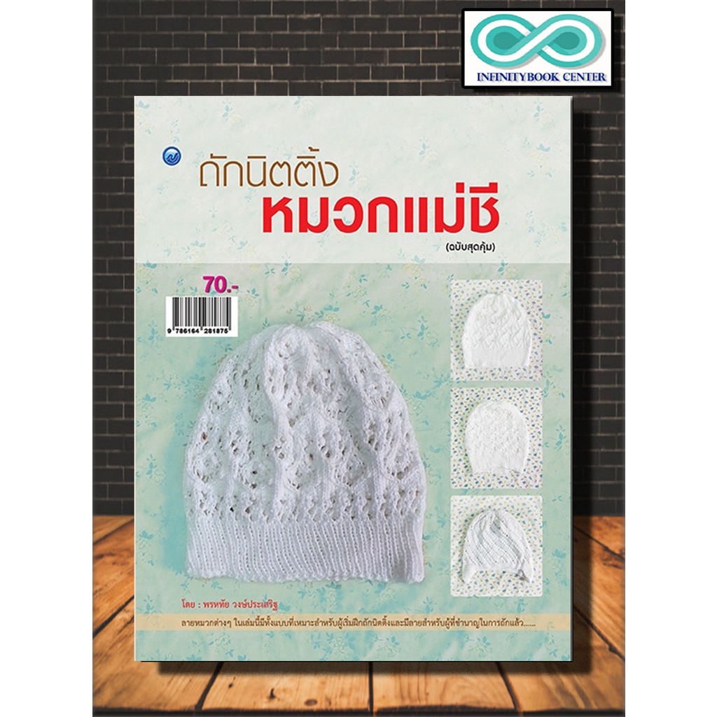 หนังสือ ลายถักอัฟกัน 60 แบบ (ฉบับสุดคุ้ม) : งานฝีมือ การถักนิตติ้ง การถักอัฟกัน การถักไหมพรม (Infinitybook Center)