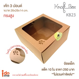 Idopackage - (KB23) กล่องเค้ก 3 ปอนด์ทรงสูง กระดาคราฟท์ ขนาด  26 x 26 x 14 cm. บรรจุแพ็คละ 10 ชิ้น