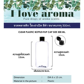 ขวดพลาสติกใส + ฝาปิดสีดำ ขนาดบรรจุ 300 ml. ( 3 ชิ้นราคาส่ง )