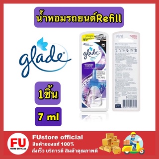 FUstore (7Ml) Glade Refill Lavender Marine เกลด ลาเวนเดอร์ ผลิตภัณฑ์ น้ำหอมรถยนต์ น้ำหอมปรับอากาศ น้ำหอมปรับอากาศในรถ