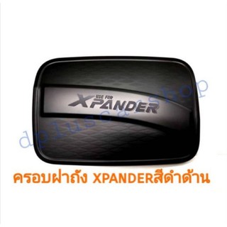 ครอบฝาถัง xpander สีดำด้าน