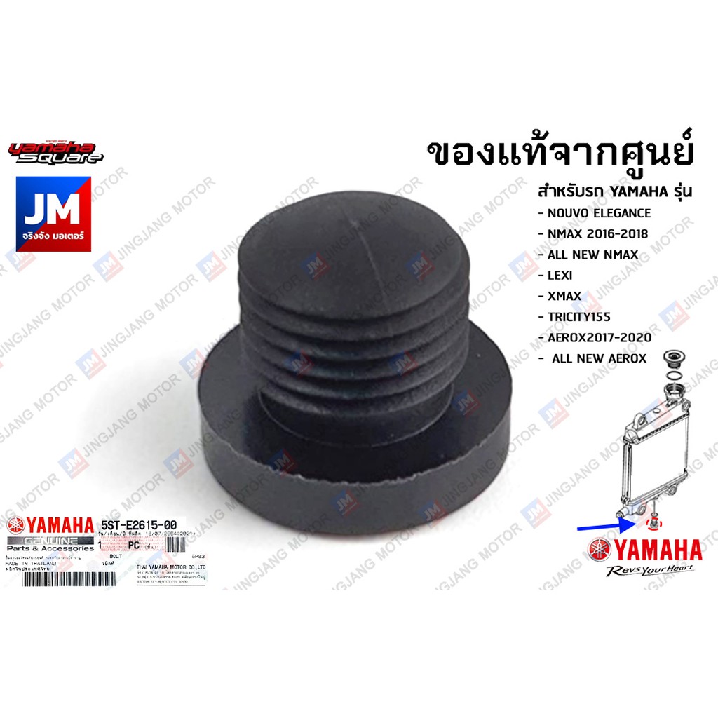 ชุดโอริงน็อตถ่ายหม้อน้ำ, โอริงหม้อน้ำ, น็อตถ่ายหม้อน้ำ เเท้ศูนย์  NOUVO NMAX 2016-2023 XMAX AEROX 2017-2023