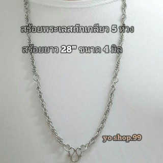 สร้อยพระเลสถักเกลียว 5 ห่วง 28"