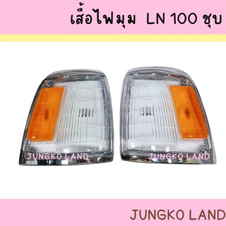 ไฟเลี้ยวมุม / ไฟหรี่มุม โตโยต้า ไมตี้ X LN 100 TOYOTA MIGHTY-X  ขอบชุบโครเมี่ยม ไม่รวมขั้ว และหลอดไฟ ยี่ห้อ AA MOTOR