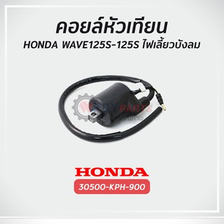 คอยล์หัวเทียน ฮอนด้า WAVE125S-125S แท้ศูนย์