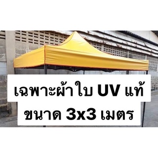 ((เฉพาะผ้าใบ)) ผ้าใบ UV เต็นท์พับ 3x3 เมตร  UV แท้ เคลือบมัน 2 ด้าน ขายเฉพาะผ้าใบ เต็นท์พับ