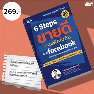 l AM THE BEST( แถมอีบุ๊คฟรี ) 6 Steps ขายดีจนแพ็กไม่ทัน บน Facebook