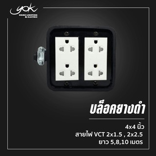 บล็อคยางดำ 4x4 นิ้ว พร้อมสาย VCT 2x1.5