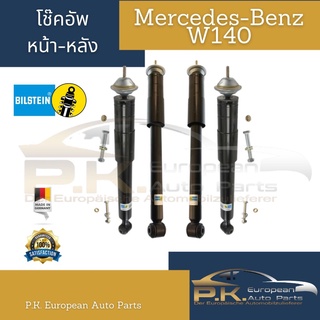 โช๊คอัพรถเบนซ์ W140 S280 (แก๊ส) ยี่ห้อ Bilstein ของเดิมมากับรถไม่ใช่โช๊คแต่ง (ขายแยกคู่หน้า-หลัง) Mercedes-Benz