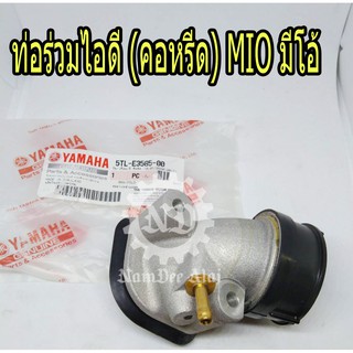 YAMAHA แท้ศูนย์ ท่อร่วมไอดี (คอหรีด) MIO (5TL-E3585-00) มีโอ้