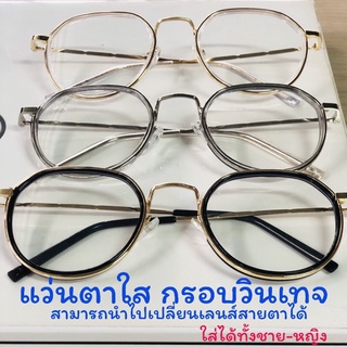 แว่นตาใส กันแสง UV ตัดเลนส์ได้ กรอบโลหะ ทรงเกาหลี👓🇰🇷