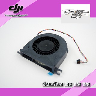 T10 T20 T30 พัดลมรีโมทโดรนเกษตร DJI