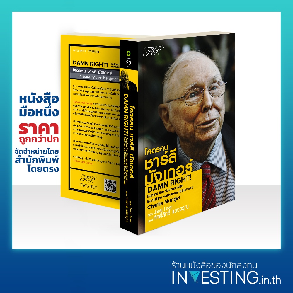 Damn Right! : โคตรคน ชาร์ลี มังเกอร์