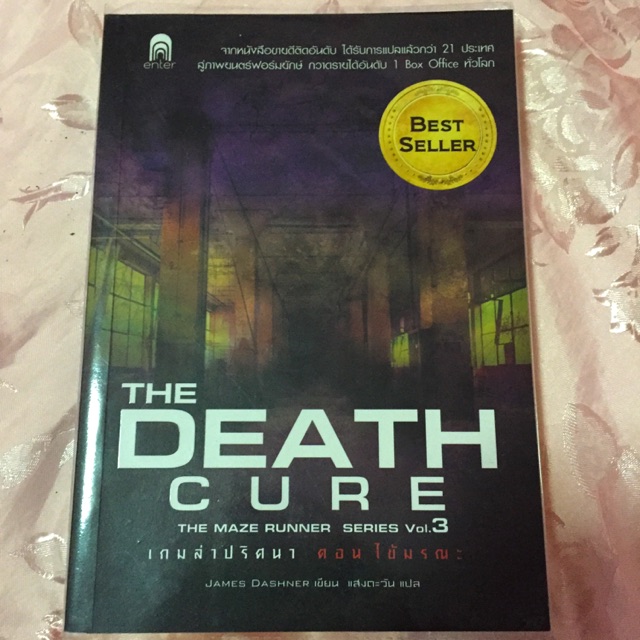 หนังสือแปล The Death Cure [The maze runner 3] สภาพดีมากๆ