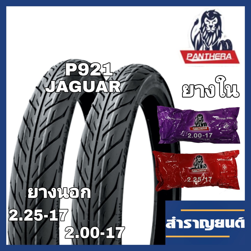 ยางนอกและยางในมอเตอร์ไซค์ 2.00-17กับ 2.25-17 ขอบ17ลายไฟ ยี่ห้อแพนเทอร่า PANTHERA ยกชุด
