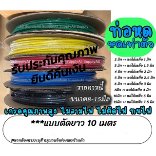 เก็บโค๊ด MT11BT ลด50บาท ท่อหด อย่างดี/หนา (ตัดยาว 10เมตร) #เลือกขนาด  8มิล, 10มิล, 15มิล สายไฟ สายชาร์ต ปลอกยาง ท่อ