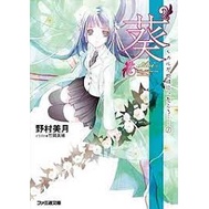 เมื่อไลท์อิสออนเอิร์ธ (ซีรีส์) -Mizuki Nomura Mizuki