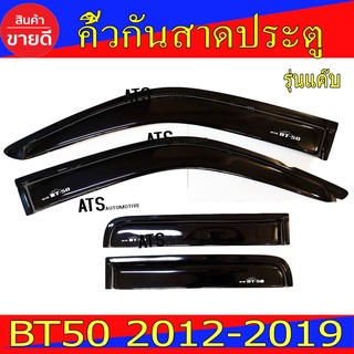 BT50 กันสาดข้างประตู สีดำเข้ม มาสด้า บีที50 MAZDA BT-50 PRO 2012 2013 2014 2015 2016 2017 2018 2019 2020 ใส่ร่วมกัน