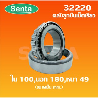 32220 ตลับลูกปืนเม็ดเรียว ขนาด ใน 100 นอก 180 หนา 49 ( TAPERED ROLLER BEARINGS )