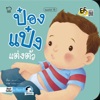 PASSKIDS(พาสสคิดส์)นิทานวัยเยาว์นิทานป๋องแป๋งเเต่งตัว